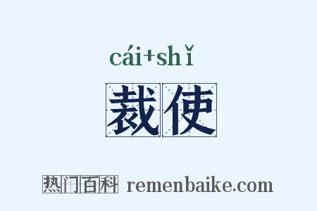 裁使是什么意思的图片